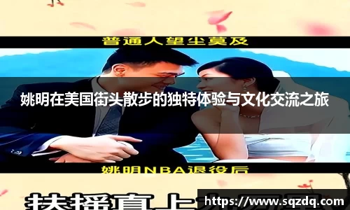 姚明在美国街头散步的独特体验与文化交流之旅