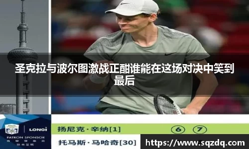 圣克拉与波尔图激战正酣谁能在这场对决中笑到最后